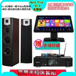 【金慧唱】Note Plus V2.0+KP-550+SK-600V(21.5吋 智慧雲端點歌機 含4TB硬碟+綜合擴大機麥克風系統+喇叭)
