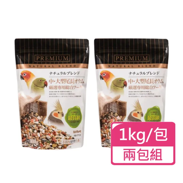 【Pet Best】觀賞鳥全方位飼料  長尾鸚鵡 1kg/包；兩包組(鳥飼料)