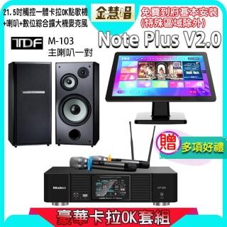 【金慧唱】Note Plus V2.0+KP-550+M-103(21.5吋 智慧雲端點歌機 含4TB硬碟+綜合擴大機麥克風系統+喇叭)