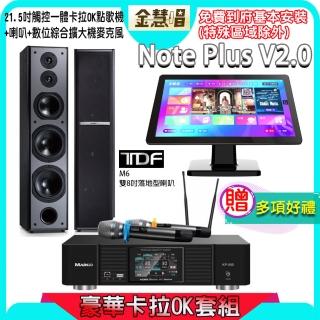 【金慧唱】Note Plus V2.0+KP-550+M6(21.5吋 智慧雲端點歌機 含4TB硬碟+綜合擴大機麥克風系統+喇叭)