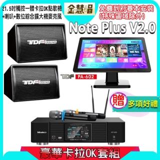 【金慧唱】Note Plus V2.0+KP-550+PA-602(21.5吋 智慧雲端點歌機 含4TB硬碟+綜合擴大機麥克風系統+喇叭)