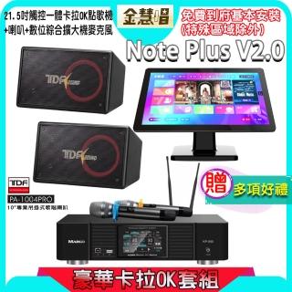 【金慧唱】Note Plus V2.0+KP-550+PA-1004PRO(21.5吋 智慧點歌機 含4TB硬碟+綜合擴大機麥克風系統+喇叭)