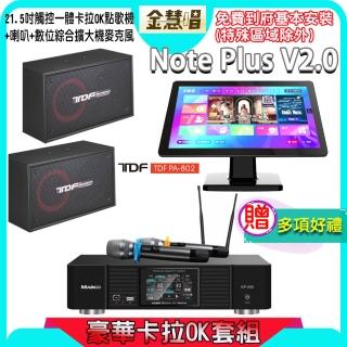 【金慧唱】Note Plus V2.0+KP-550+PA-802(21.5吋 智慧雲端點歌機 含4TB硬碟+綜合擴大機麥克風系統+喇叭)