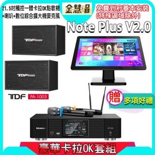 【金慧唱】Note Plus V2.0+KP-550+PA-1003(21.5吋 智能點歌機 含4TB硬碟+綜合擴大機麥克風系統+喇叭)