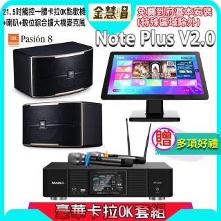 【金慧唱】Note Plus V2.0+KP-550+Pasion 8(21.5吋 智慧雲端點歌機 含4TB硬碟+綜合擴大機麥克風系統+喇叭)