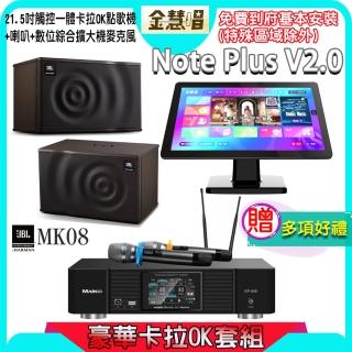 【金慧唱】Note Plus V2.0+KP-550+JBL MK08(21.5吋 智慧點歌機 含4TB硬碟+綜合擴大機麥克風系統+喇叭)