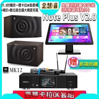 【金慧唱】Note Plus V2.0+KP-550+JBL MK12(21.5吋 智慧點歌機 含4TB硬碟+綜合擴大機麥克風系統+喇叭)
