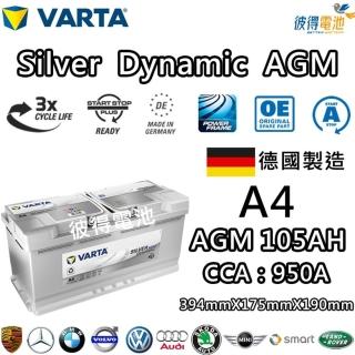 【VARTA 華達】A4 H15 AGM 105AH LN6汽車電瓶 怠速熄火車(德國製造)