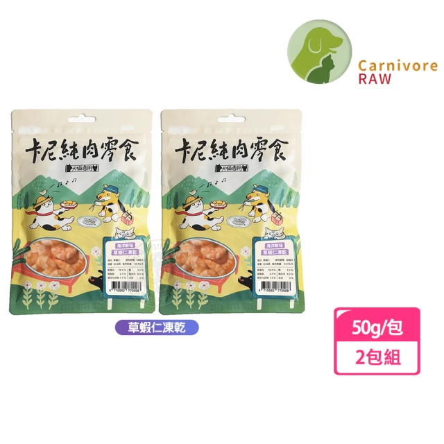 CarnivoreRAW 卡尼 純肉凍乾 草蝦仁凍乾50g-2包組(天然原肉零添加 犬貓適用)