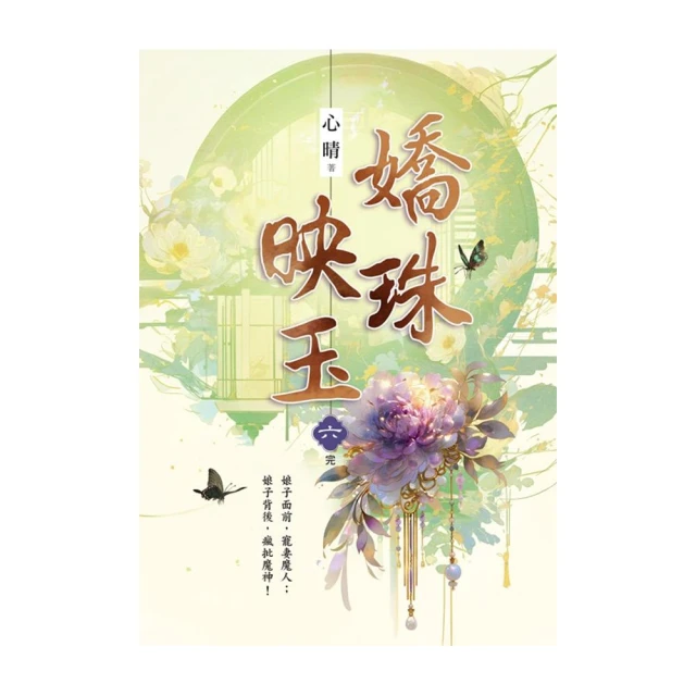 嬌珠映玉 卷六（完）