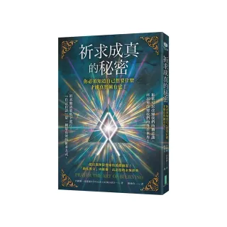 祈求成真的秘密：你必須知道自己想要什麼，才能真實擁有它！
