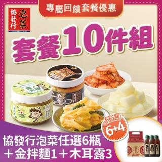 【協發行泡菜】專屬套餐10件組 650g/420g/瓶(口味任選6瓶+黑糖木耳露x3瓶+金拌麵x1袋)