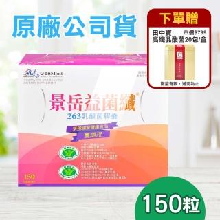 【景嶽生技】益菌纖263乳酸菌膠囊150粒(贈田中寶乳酸菌1盒)