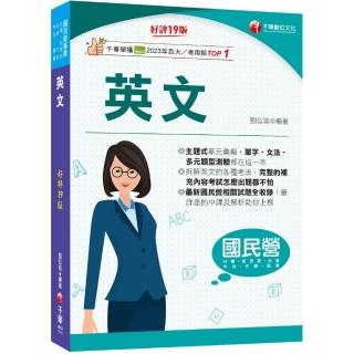2025【拆解英文的最佳利器】英文【十九版】（國民營事業／經濟部／臺電／臺糖／）