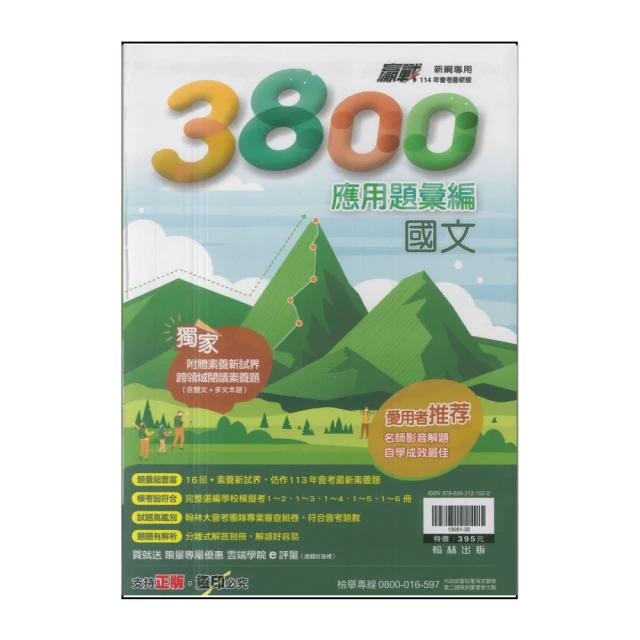 【翰林】114升高中會考-3800應用題彙編-國文