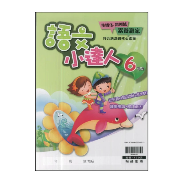 【翰林】最新-國小語文小達人(6年級)