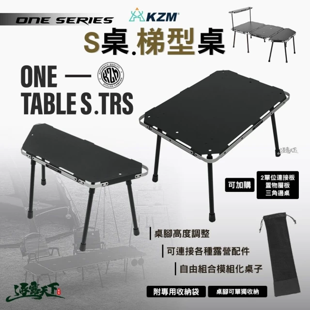 KZM KZM ONE SERIES S桌 梯型桌 單位桌 折疊桌 IGT 露營