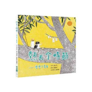 熱天個時節（客語繪本，附朗讀音檔）