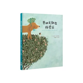 吾朋友歇在隔壁莊（客語繪本，附朗讀音檔）