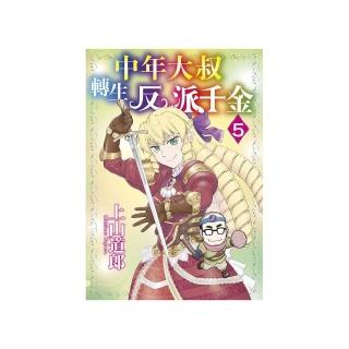 中年大叔轉生反派千金（５）