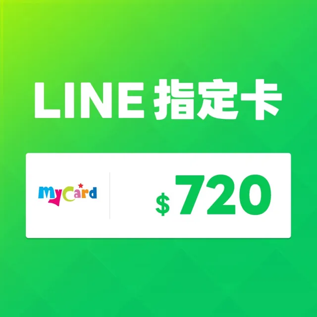 【MyCard】LINE指定卡720元