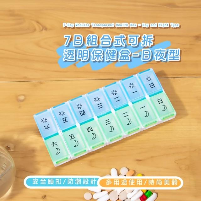 【貼身照護】組合式可拆卸7日透明保健盒-日夜型(防水防潮 保健盒 藥品收納盒 密封盒 隨身 飾品 小物)
