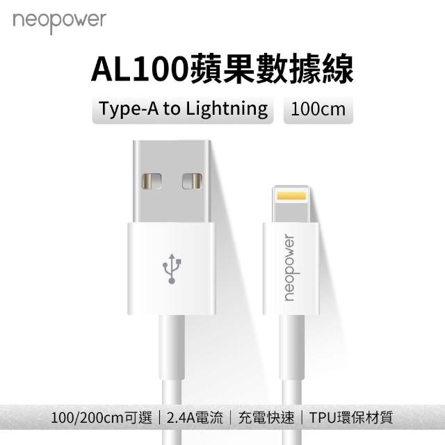 【NEOPOWER】2.4A USB-A to Lightning 1M 充電線 AL100
