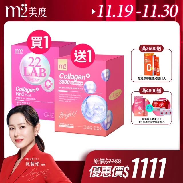 【m2 美度】超能膠原C粉30入/盒+水光飲8入/盒 二盒組 買一送一(孫藝珍代言唯一推薦 維他命C  膠原蛋白)