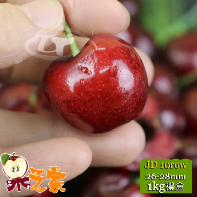 【果之家】冬季限定空運智利櫻桃1公斤禮盒JD26-28mm(10row)