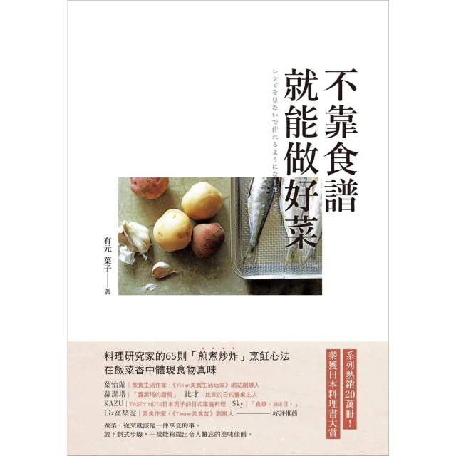 【momoBOOK】不靠食譜就能做好菜 ：料理研究家的65則「煎煮炒炸」烹飪心法，在飯菜香中體現食(電子書)