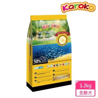 【KAROKO 渴樂果】淚腺雪白保健配方飼料 1.2kg 狗飼料 送贈品(成犬雞肉+魚油 全犬種適用)