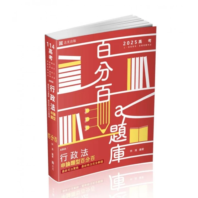 行政法申論題型百分百―最新司法實務、最新修法完全解題