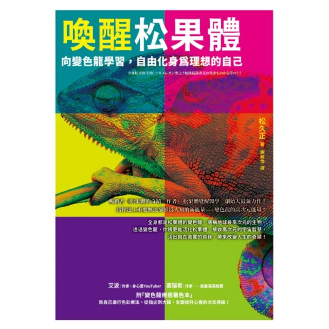 喚醒松果體【1書＋1著色本】：向變色龍學習，自由化身為理想的自己