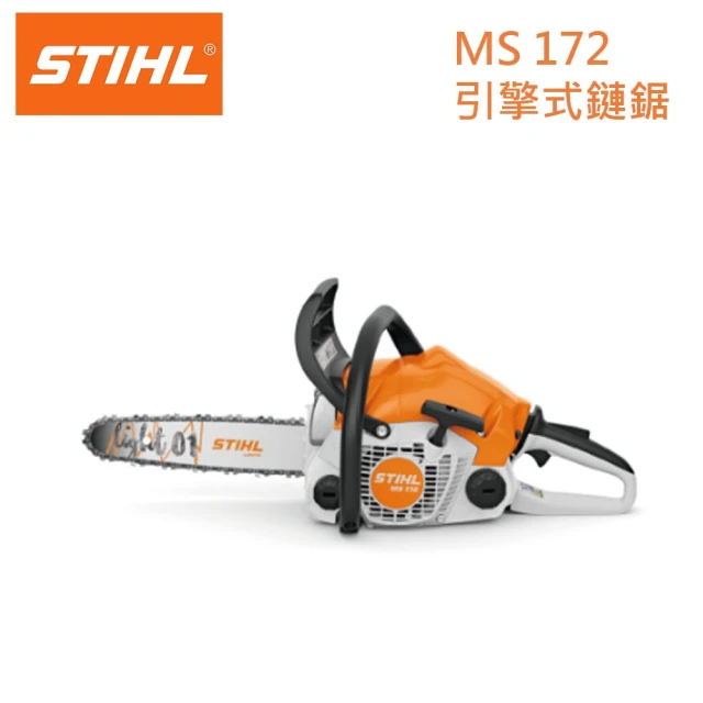 德國STIHL 引擎式鏈鋸機 小型(MS172-16吋)