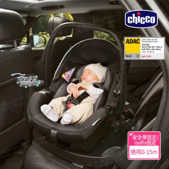 Chicco Kory plus手提汽座Air版/提籃+360 I-SIZE 智慧旋轉底座