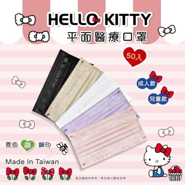 【水舞生醫】《Kitty親子款☆》蝴蝶結壓紋系列口罩☆(50入/盒)