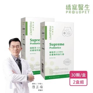 【嬌寵醫生】極精萃｜皮膚專科益生菌 30顆x2盒(寵物保健/狗貓腸胃保健/犬貓益生菌)