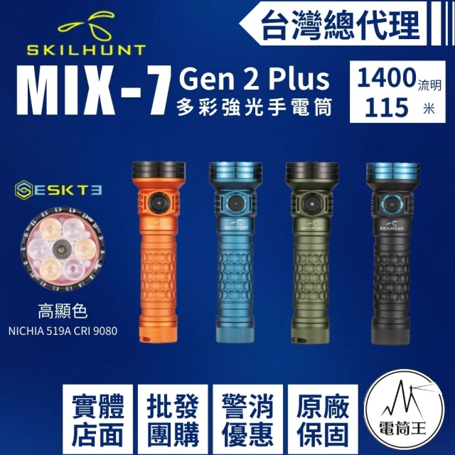 電筒王 SKILHUNT MiX-7 Gen 2 Plus(2000流明 多彩強光手電筒 RGB/白光/高顯色+UV)