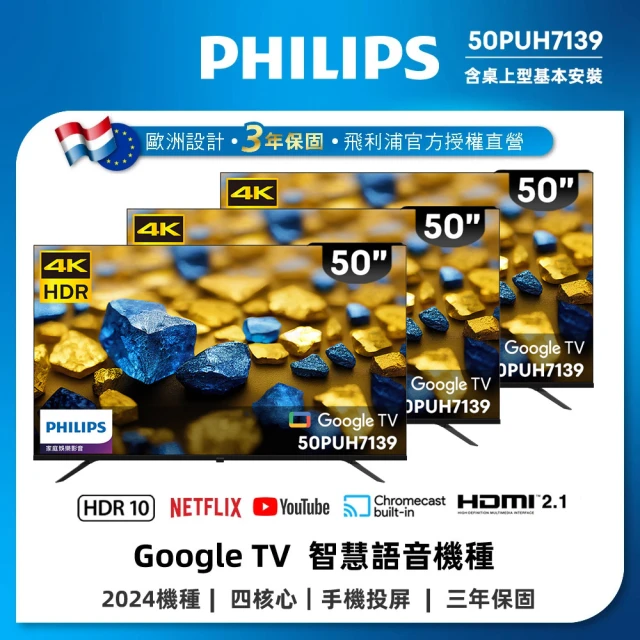 飛利浦 50型4K Google TV智慧顯示器(50PUH7139)-3入組