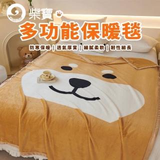 【家購網嚴選】柴寶多功能保暖毯(150x200cm)