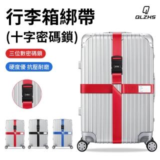 【QLZHS】密碼鎖防爆行李箱束帶 行李箱十字綁帶 加固捆綁帶 固定繩 打包帶 密碼鎖行李箱綁帶