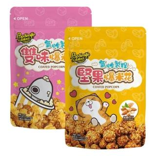 【卡滋】氣炸堅果爆米花-白爛貓限定版(焦糖杏仁100g/焦糖起司80g)