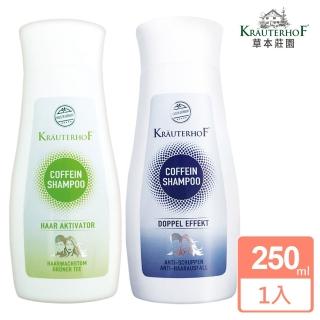【德國 草本莊園KRAUTERHOF】咖啡因健髮男女洗髮精250ml 雙效/綠茶 任選(無矽靈 蓬鬆 修護 控油 保濕)