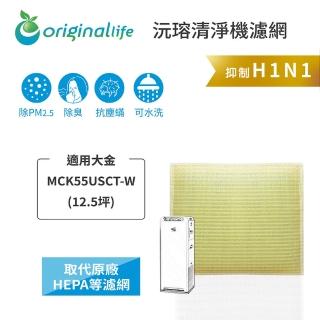 【OriginalLife】長效可水洗★ 超淨化空氣清淨機濾網(適用大金：MCK55USCT-W 12.5坪)