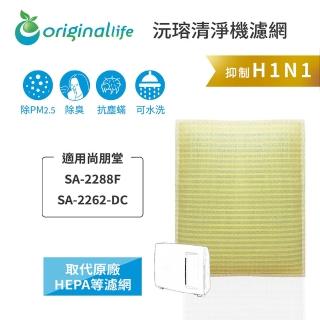 【OriginalLife】長效可水洗★ 超淨化空氣清淨機濾網(適用尚朋堂：SA-2288F、SA-2262-DC)
