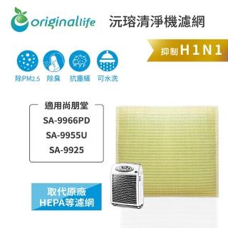 【OriginalLife】長效可水洗★ 超淨化空氣清淨機濾網(適用尚朋堂：SA-9966PD/SA-9955U/SA-9925)