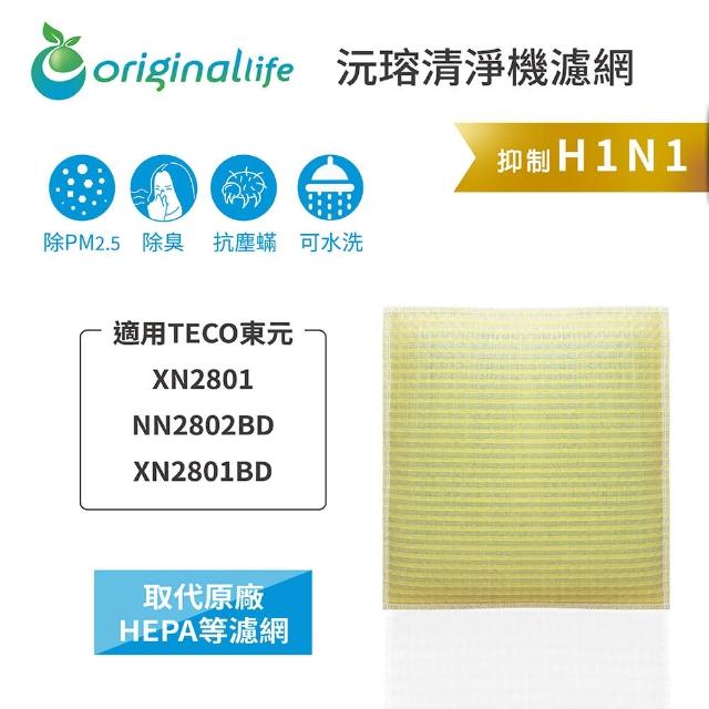 【OriginalLife】長效可水洗★ 超淨化空氣清淨機濾網(適用TECO東元：XN2801/NN2802BD/XN2801BD)