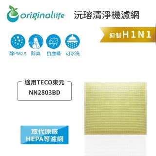 【OriginalLife】長效可水洗★ 超淨化空氣清淨機濾網(適用TECO東元：NN2803BD)