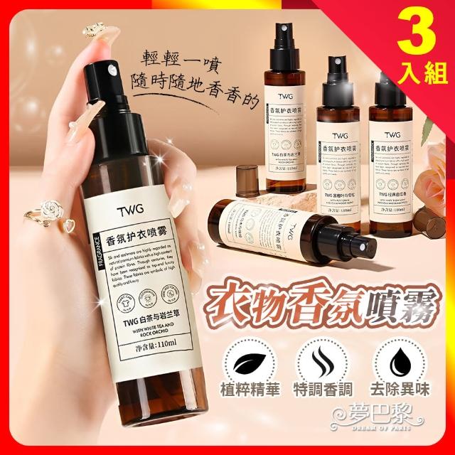 【夢巴黎】TWG衣物香氛噴霧110ml 3入組(香氛噴霧 除 防靜電 護衣噴霧 衣物芳香 衣物除臭劑 除臭噴霧)