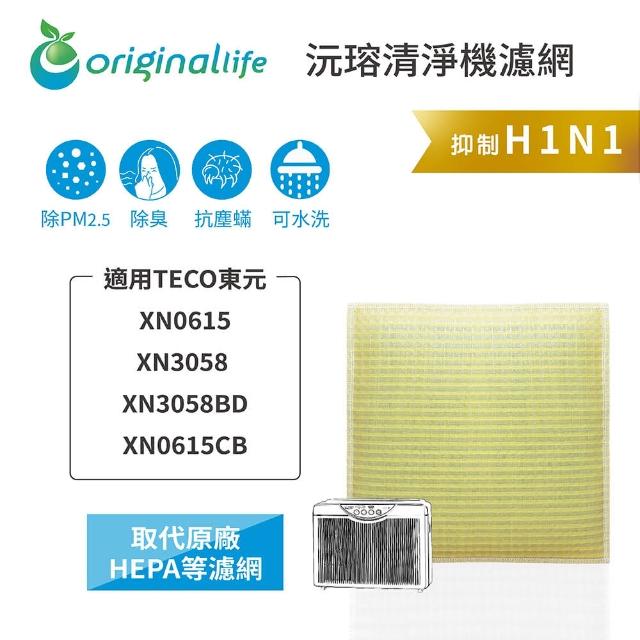 【OriginalLife】長效可水洗★ 超淨化空氣清淨機濾網(適用TECO東元：XN3058/BD、XN0615/CB)